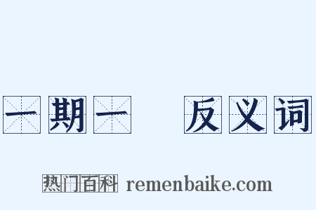 一期一會反义词是什么意思的图片